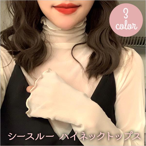 シースルートップス  レディース ハイネック レイヤード インナー 重ね着 韓国ファッション おしゃれ レース | 