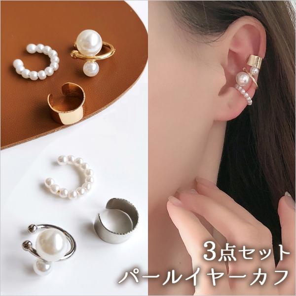 パール イヤーカフ 3点セット イヤークリップ 韓国風 レディース 安い シンプル プチプラ ゴールド シルバー かわいい おしゃれ 軟骨 片耳 今年も話題の