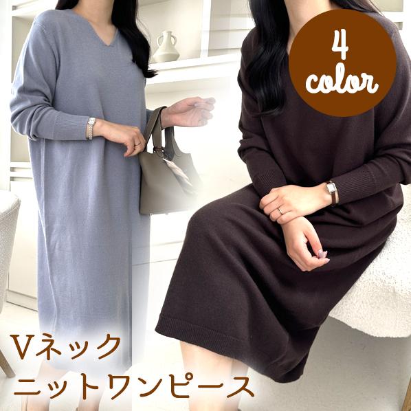 ニットワンピース 長袖  ロング丈 ゆったり Vネック シンプル 重ね着 デイリー 韓国ファッション おしゃれ 秋冬 ワンピース | 