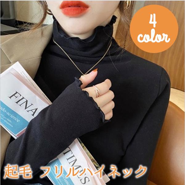 ハイネックフリルトップス  起毛 レディース ハイネック レイヤード インナー フリル襟 長袖 重ね着 韓国ファッション おしゃれ 秋冬コーデ | 