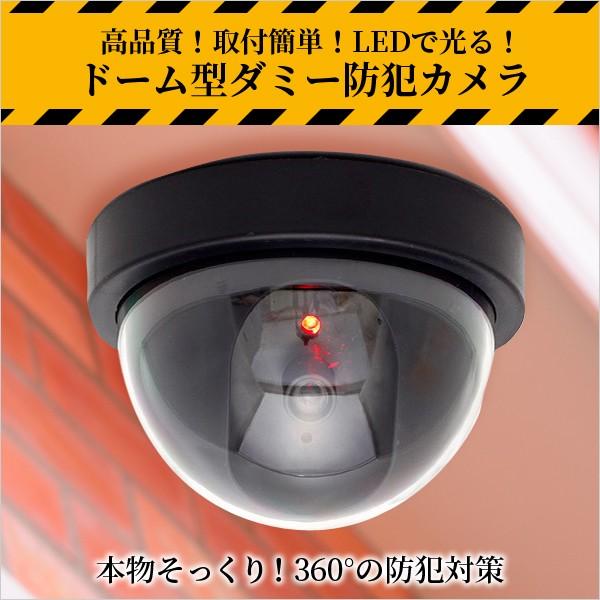 ドーム型 ダミー防犯カメラ  ダミーカメラ ダミー防犯カメラ ダミー監視カメラ フェイク CCTV LED点滅 防犯対策 設置簡単 360度