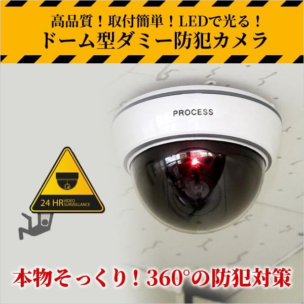 ドーム型 ダミー監視カメラ  ダミーカメラ ダミー防犯カメラ フェイク防犯カメラ  CCTV LED点滅 防犯対策 設置簡単 360度