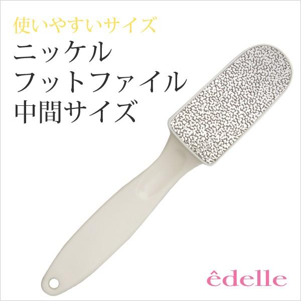 エデル ニッケルフットファイル中間サイズ かかとやすり edelle | 