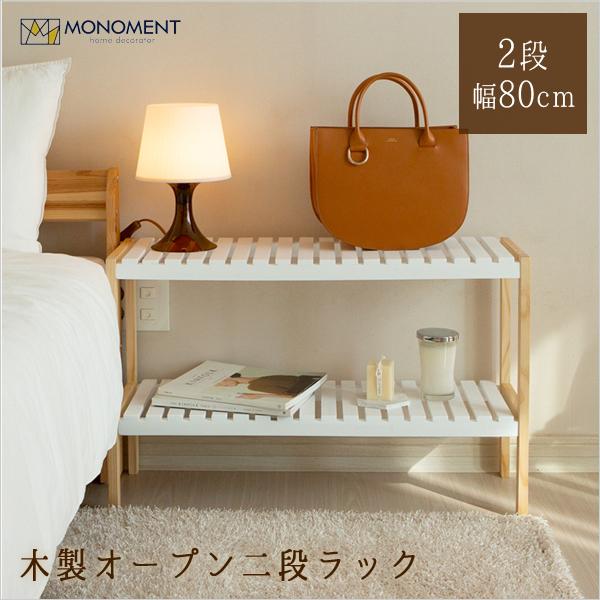 木製 再再販 オープンシェルフ 2段 80cm オープンラック ホワイト 白 多目的ラック Monoment おしゃれ 家具 安い 韓国家具 木製ラック