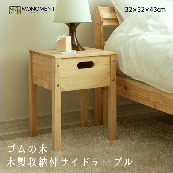 木製 サイドテーブル 収納 サイドチェスト 家具 おしゃれ 安い 韓国家具 ゴムの木 北欧 テーブル ラバーウッド 机 （訳ありセール 格安） MONOMENT 割引