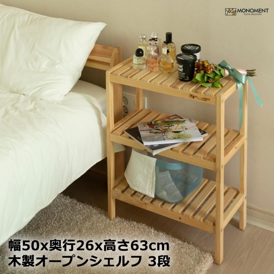 木製 オープンシェルフ オープンラック 3段 50cm 木製ラック ウッド 売れ筋 韓国家具 Monoment おしゃれ 家具 多目的ラック 安い