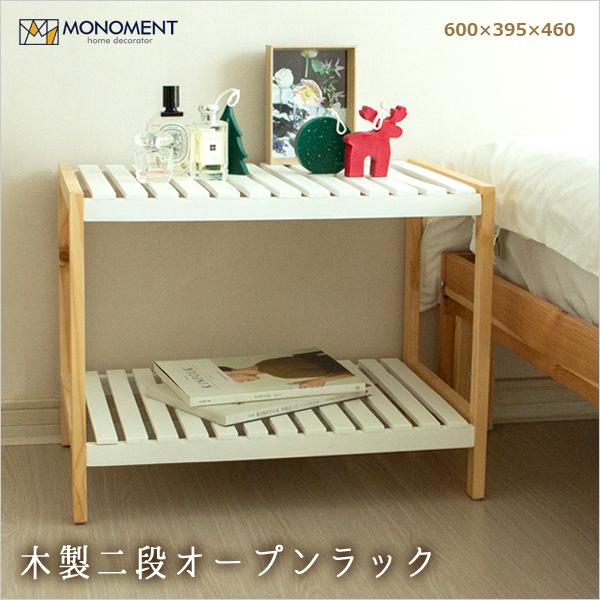 木製 オープンシェルフ オープンラック 2段 電子レンジ台 ホワイト 60cm 白 木製ラック ウッド 家具 おしゃれ 安い 多目的ラック 韓国家具 Monoment