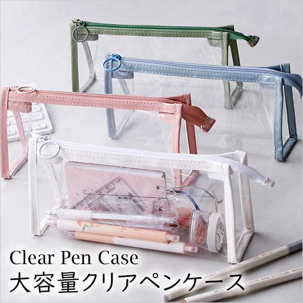 送料無料 大容量 クリアペンケース 筆箱 かわいい シンプル おしゃれ 韓国 筆入れ 透明 ペンポーチ コンパクト 男女兼用 ポーチ 小物入れ Materialworldblog Com