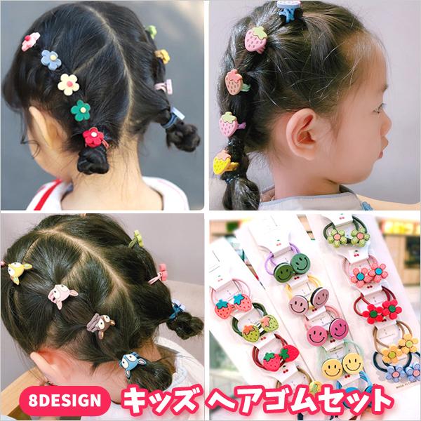 キッズヘアゴム セット キッズ ヘアゴム お洒落 子供 かわいい オシャレ 子ども用ヘアーアクセサリー ヘアーアクセサリー