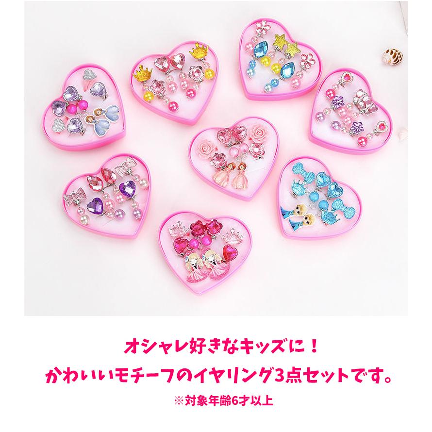 キッズ イヤリング3点セット モチーフイヤリング キラキラ お姫様  