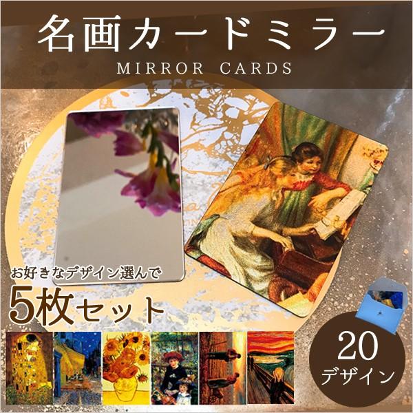 名画カードミラー 5枚セット 割れない 鏡 コンパクトミラー アクリル | 