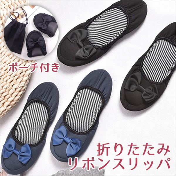 携帯用スリッパ おしゃれ 折り畳みスリッパ リボン 収納ポーチ付き 室内履き ルームシューズ | 