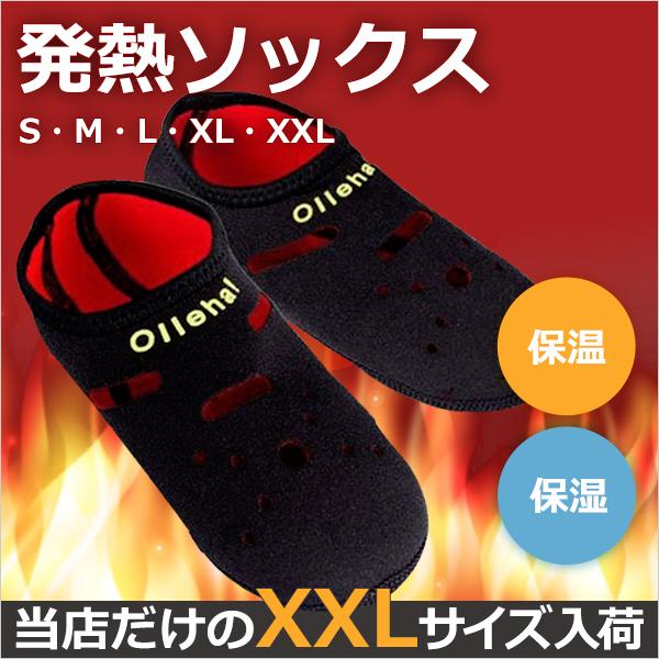 発熱ソックス 発熱靴下 olleha S M L XL XXLサイズ 保湿靴下 冷え取り靴下 ネオプレーン素材 ルームソックス 大きいサイズ | 