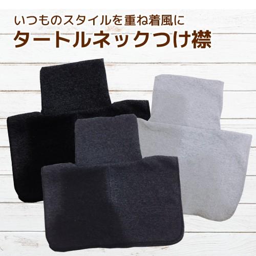 タートルネック付け襟 ハイネック つけ襟 つけえり ニットつけ襟 重ね着風 レイヤード | 