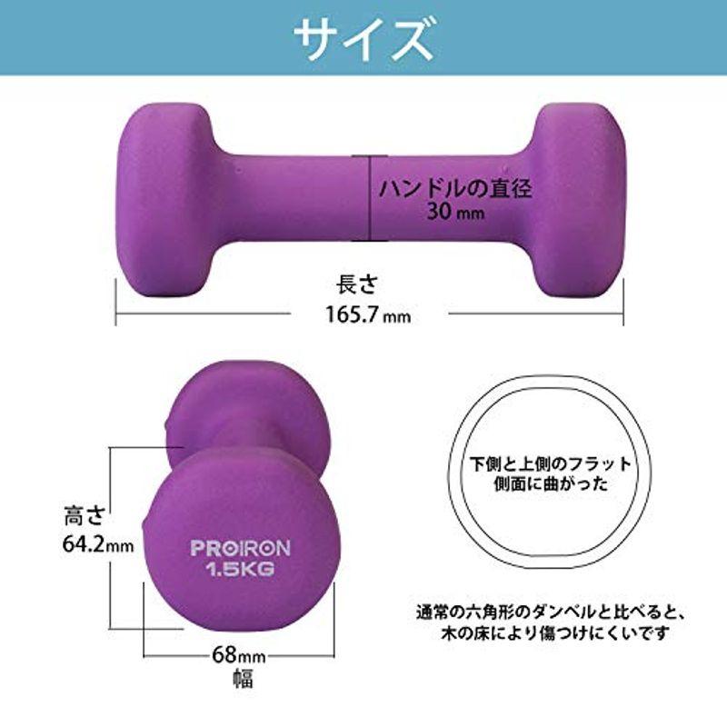 PROIRON ダンベル 1.5kg 1.5キロ 2個セット ネオプレンゴムコーティング 筋力トレーニング 筋トレ シェイプアップ 鉄アレイ｜clearsky｜04