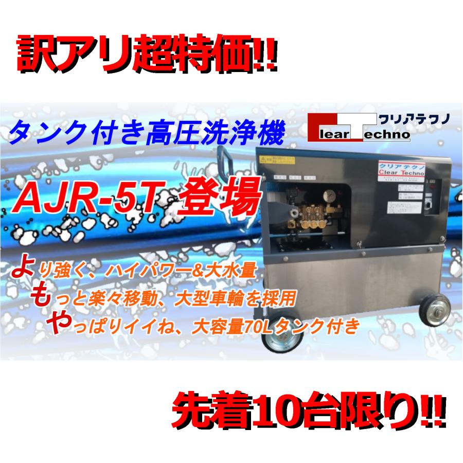 業務用ハイパワー高圧洗浄機 AJR-5T 200V タンク付きフルセット 業務用ハイパワー高圧洗浄機 AJR-5T 200V タンク付きフルセット