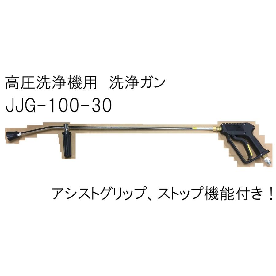 高圧洗浄機用洗浄ガン JJG-100-30 ストップ機能 900mmランス付き : jjg
