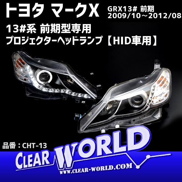 トヨタ 13 系 マークx 前期 純正hid車専用 プロジェクターヘッドランプ ブラックハウジング クリアワールド Cht 13 Cht 13 クリアワールドyahooダイレクト 通販 Yahoo ショッピング