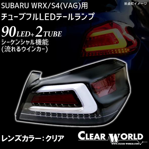 全品送料無料 即納 Wrx S4流れるウインカー仕様 スバルwrx S4 Vab Vag A F型対応 フルledテール 白チューブ クリアレンズ 左右1set 一台分 Ctf 04 交換無料 Kuljic Com