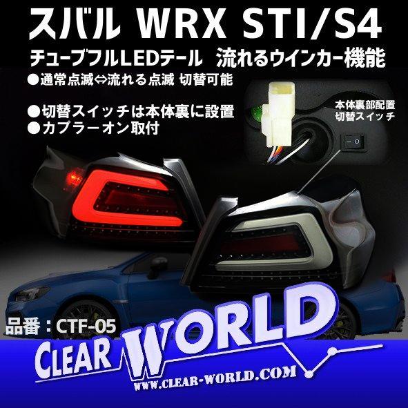 ◇流れるウインカー仕様◇スバルWRX/S4(VAB/VAG)A〜G型 フルLED ◇流れるウインカー仕様◇スバルWRX/S4(VAB/VAG)A〜G型 フルLED