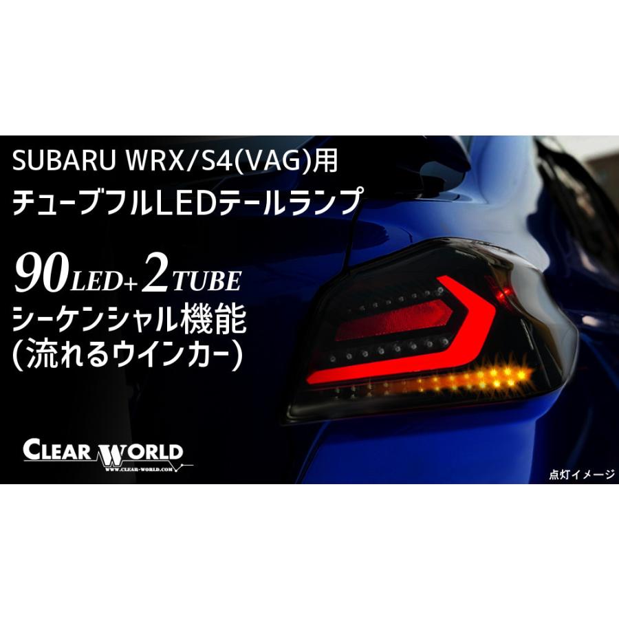 ◆即納◆WRX/S4流れるウインカー仕様◆スバルWRX/S4(VAB/VAG)A〜G型対応 フルLEDテール 赤チューブ×スモークレンズ 左右1set CTF-08｜clearworld｜09