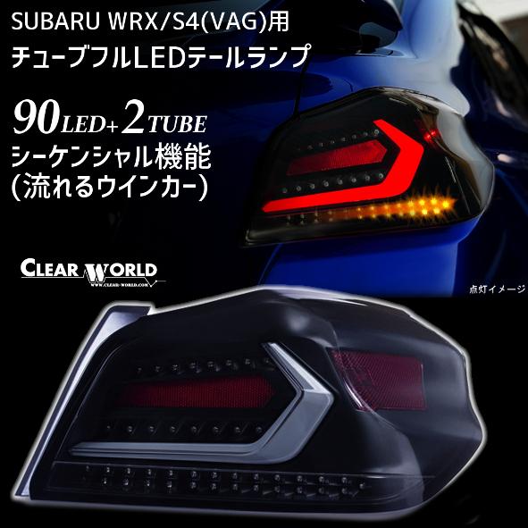 ◆即納◆WRX/S4流れるウインカー仕様◆スバルWRX/S4(VAB/VAG)A〜G型 フルLEDテール 白チューブ×スモークレンズ 左右1set CTF-09 | 