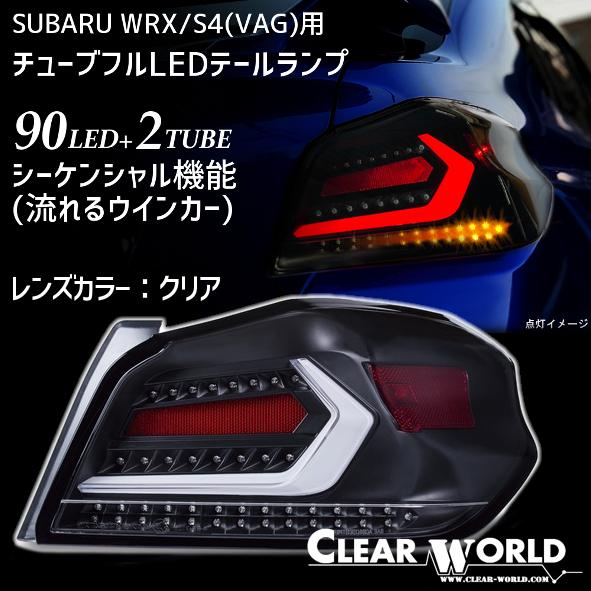 ◆即納!◆流れるウインカー仕様!◆スバルWRX/S4(VAB/VAG)A〜G型対応 フルLEDテール 白チューブ×クリアレンズ 左右1set 一台分 CTF-10 :CTF-10:クリアワールドYahooダイレクト - 通販 - Yahoo!ショッピング
