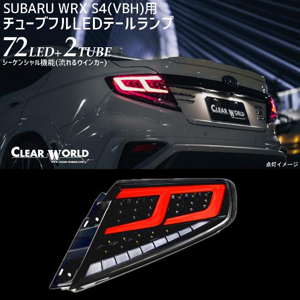◆限定アウトレット◆流れるウインカー仕様！◆スバルWRX S4 VBH対応 フルLEDテール 赤チューブ×クリアレンズ 左右1set 一台分 CTF-12C | 