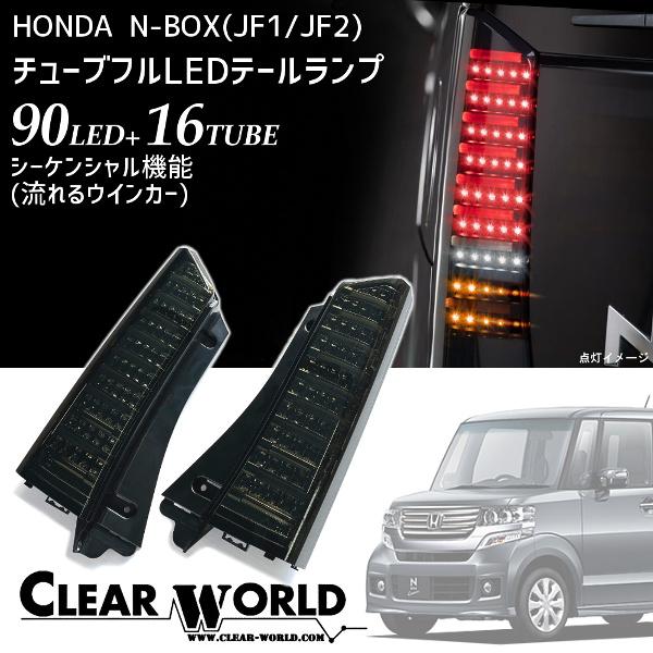 ホンダ N-BOX(JF1/2系)【流れるウインカー仕様】LEDテールtpe2◇即納