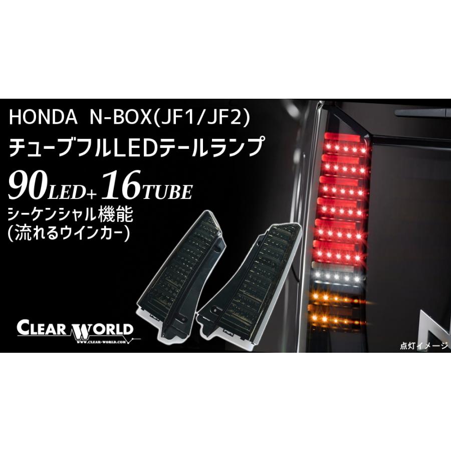 ホンダ N-BOX(JF1/2系)【流れるウインカー仕様】LEDテールtpe2 ホンダ N-BOX(JF1/2系)【流れるウインカー仕様】LEDテールtpe2