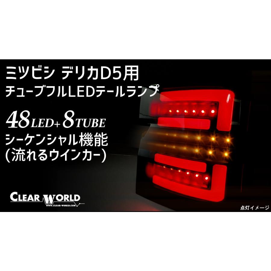 ◆即納!◆ミツビシ デリカD5用 フルLEDテール　流れるウインカー(シーケンシャル)仕様　赤バー/クリアレンズtype クリアワールドCTMI-04B｜clearworld｜07