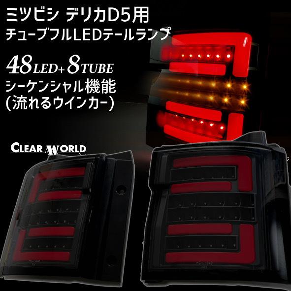 ◆訳ありアウトレット!◆ミツビシ デリカD5用 フルLEDテール　流れるウインカー仕様　赤バー/スモークレンズ CTMI-04S | 