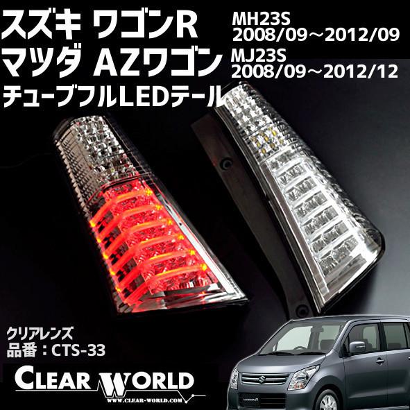 CTS-34ワゴンR MH23S チューブフルLEDテールランプ スモークレンズ 
