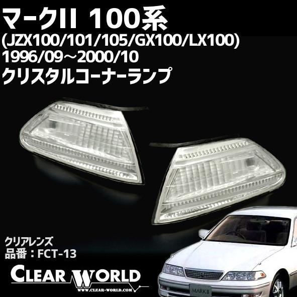 トヨタ マークII 100系フロントコーナーウインカー【クリア】JZX100/101/105/GX100/LX100◆即納!◆クリアワールドFCT-13｜clearworld｜03