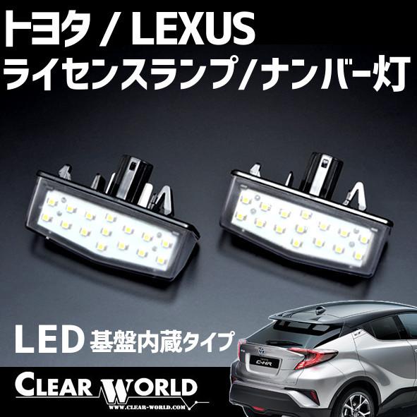 トヨタ CH-R/プリウス（20系・30系）/プリウスα/LEXUS CT200h 対応！LEDライセンスランプ/ナンバー灯◆即納◆LLT-03 | 