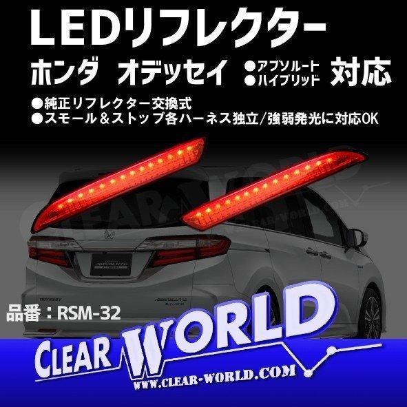 LEDリフレクター【レッド】オデッセイ/ステップＷＧＮ/フィット/ストリーム/CR-V/CR-Z他 ホンダ汎用◆即納◆RSM-32 | 