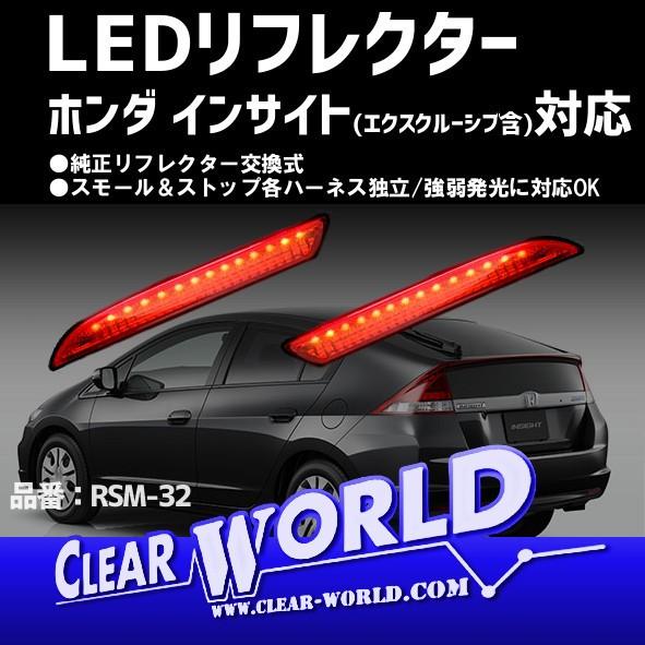 インサイト対応 ホンダ汎用 LEDリフレクターランプ【レッド】◆即納◆RSM-32｜clearworld