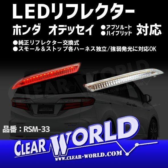 LEDリフレクター【クリアレンズ】オデッセイ/ステップＷＧＮ/フィット/CR-V/CR-Z他 ホンダ汎用◆即納◆RSM-33 | 