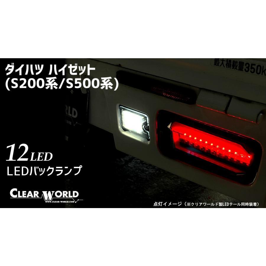 ◆LEDテール＆バックランプのお得set！◆ダイハツ ハイゼットトラック S200系/S500系 流れるウインカー仕様 テール赤 RTD-10/RSM-45｜clearworld｜09