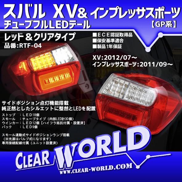 ◇即納◇スバル XV/インプレッサ スポーツ(GP系)チューブフルLED