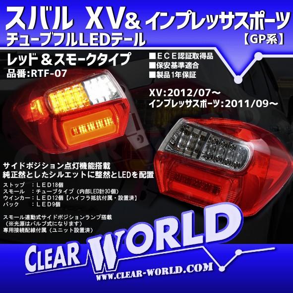 ◇即納◇スバル XV/インプレッサスポーツ(GP系)チューブフルLEDテール