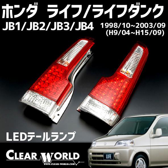 限定特価 即納 ホンダ ライフjb1 Jb2用 Ledテール レッド クリア 1997 04 03 09 前期 後期対応 クリアワールドrth 24 Rth 24 クリアワールドyahooダイレクト 通販 Yahoo ショッピング
