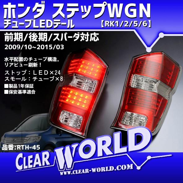 ホンダ ステップワゴンRK5チューブLEDテール クリアレッド