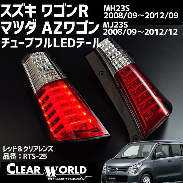 フルLED】スズキ ワゴンR(MH23S)マツダ AZワゴン(MJ23S) LEDテール