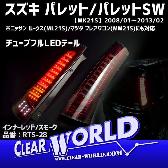 パレットスモークテールランプLED