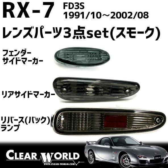 RX-7(FD3S)リフレッシュ3点セット【スモーク】◆サイドマーカー◆リアサイド◆リバース　RSM-05S/RSM-06S/SMMA-01CS｜clearworld