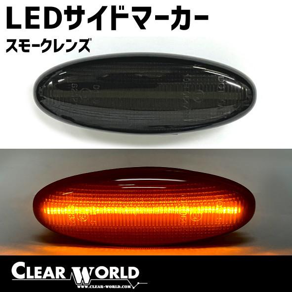 86-92 RX-7 FC3S LED フロント サイド ウインカー マーカー ◇即納!◇マツダ RX-7(FD3S)/プレマシー/イクシオン…フェンダー