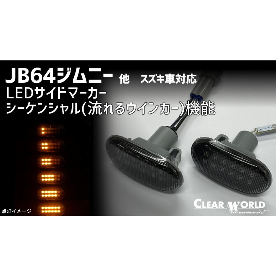 B64ジムニー/JB74ジムニーシエラ対応◆流れるウインカー◆LEDサイドマーカー スモーク スズキ車汎用◆即納◆SMS-04LS-2 |  | 05