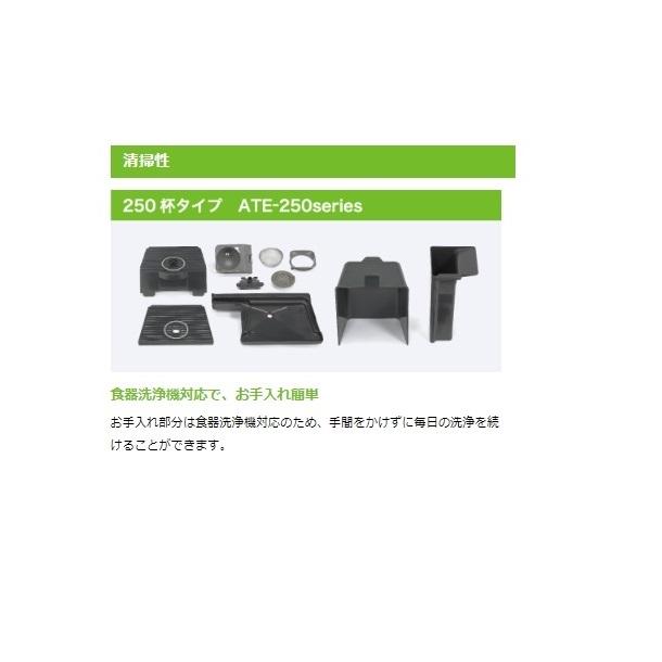 給茶機 ホシザキ ティーサーバー [茶葉タイプ] 連続抽出250杯 ATE-250HB 冷水機無し 水道直結・直接排水 卓上型 幅450×奥行527×高さ850mm_11