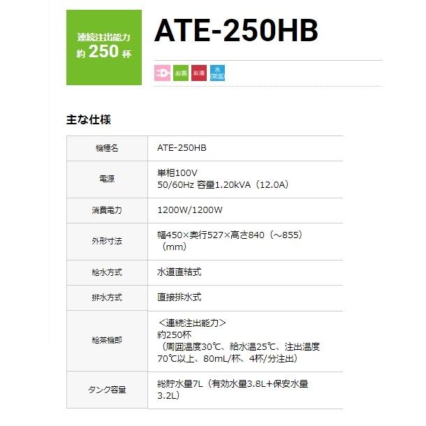 給茶機 ホシザキ ティーサーバー [茶葉タイプ] 連続抽出250杯 ATE-250HB 冷水機無し 水道直結・直接排水 卓上型 幅450×奥行527×高さ850mm_17